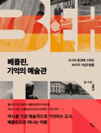 베를린 기억의 예술관
